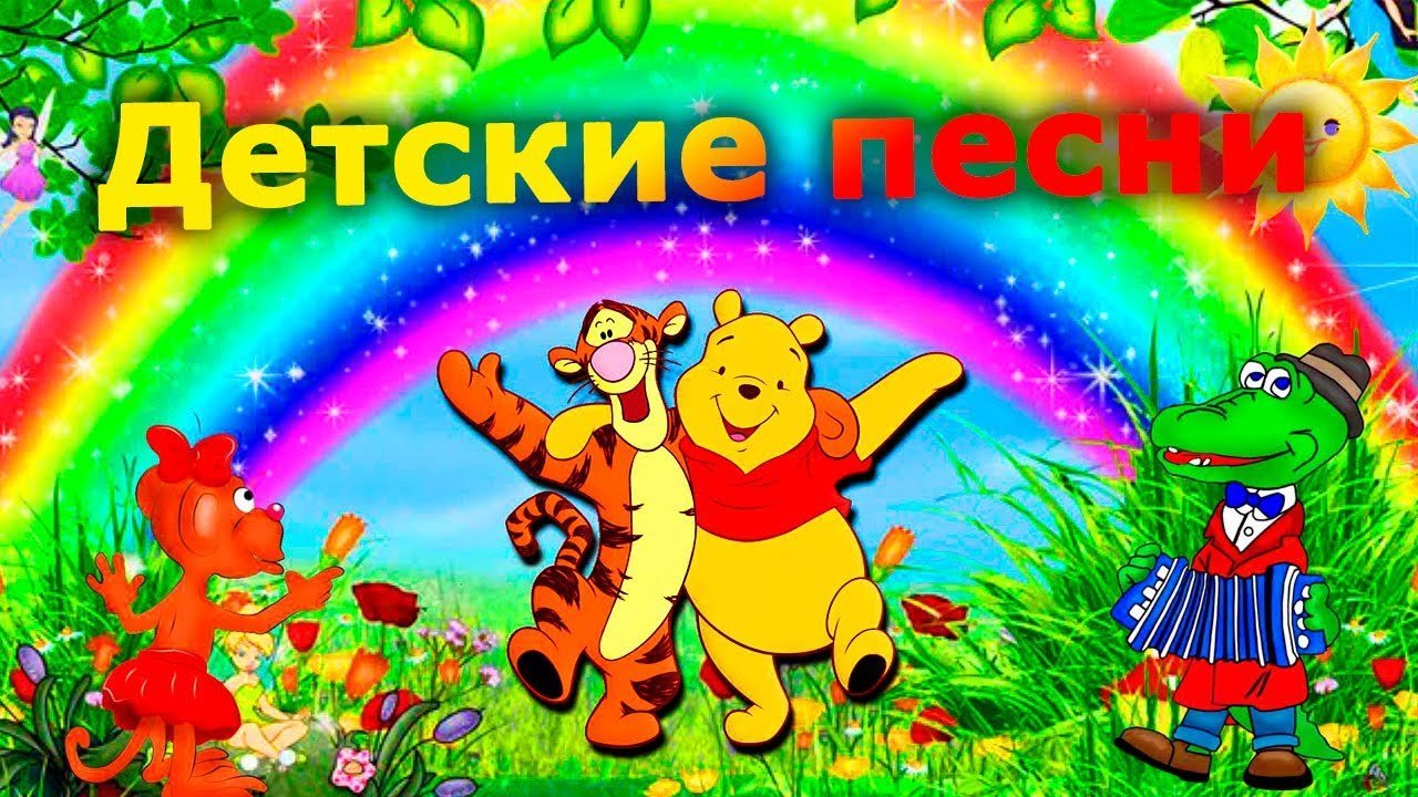 Для чего нужны детские песни