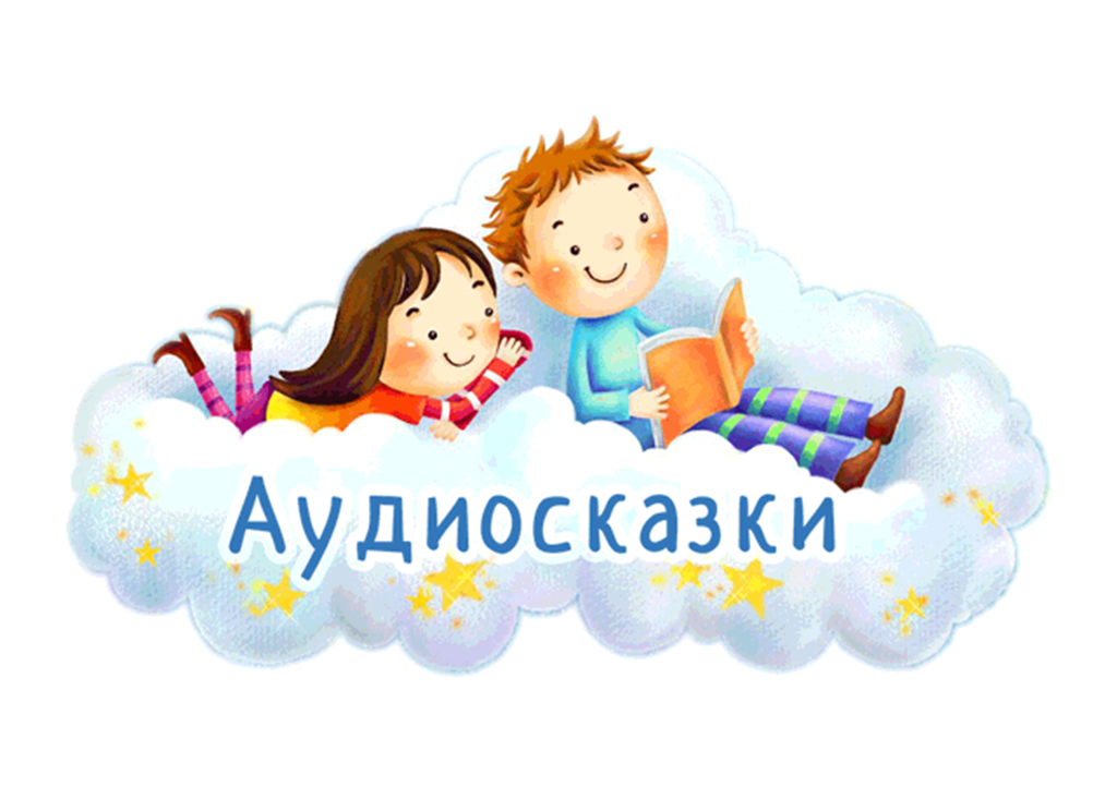 Чем так полезны аудиосказки